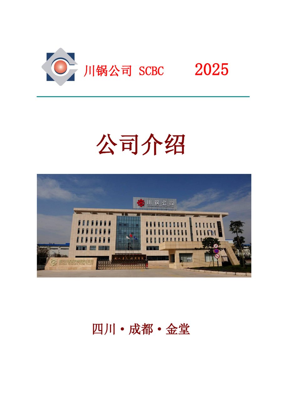 Обложка презентации Sichuan Chuanguo Boiler Co., Ltd. 2025