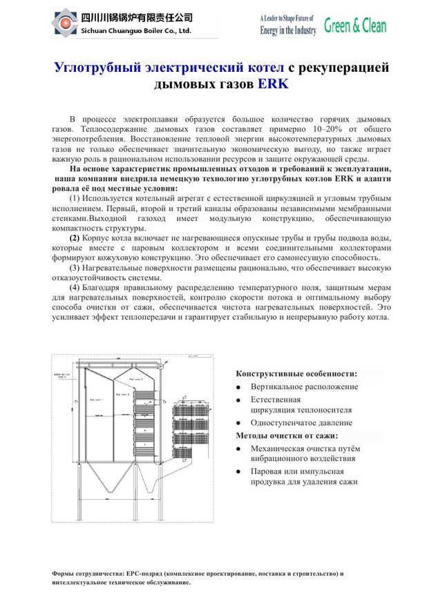 Титульная страница презентации «Углотрубный электрический котёл с рекуперацией дымовых газов ERK»